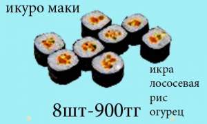 Икуро Маки